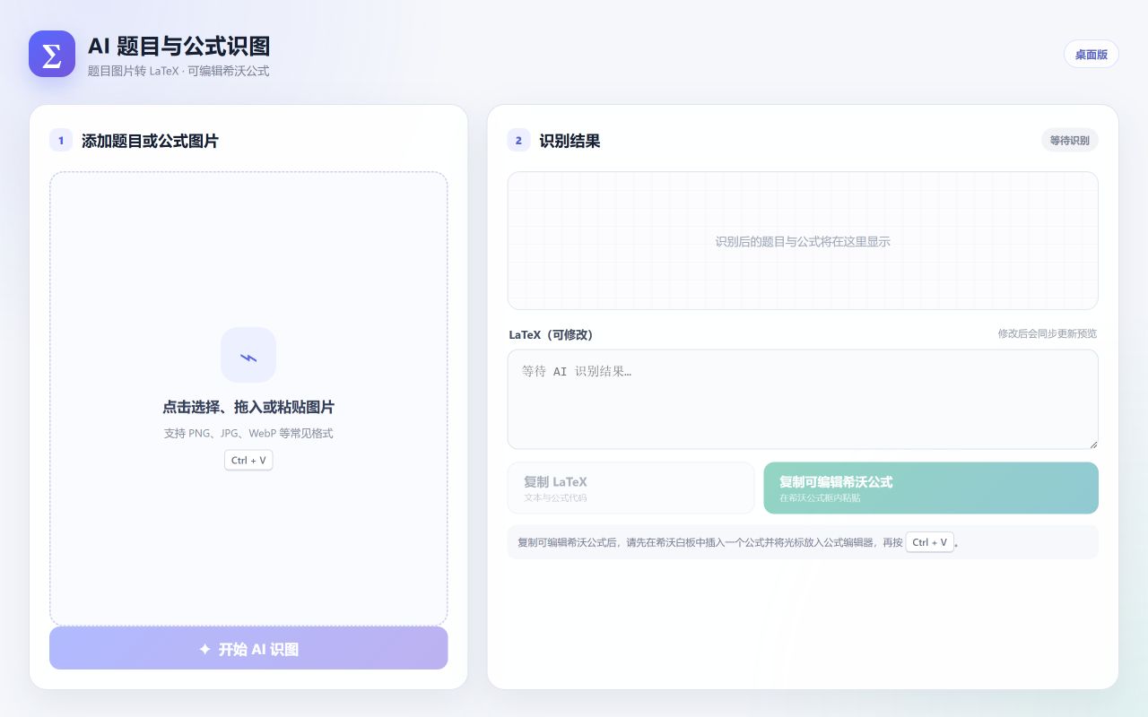 AI公式识图工具操作界面